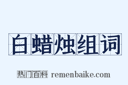 白蜡烛组词是什么意思的图片